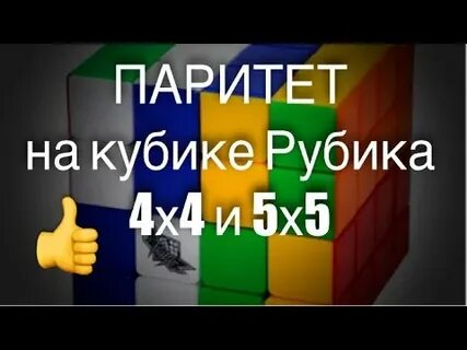 3 паритет