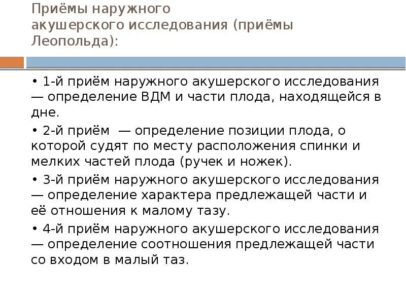 Приемы леопольда алгоритм. Наружные приемы Леопольда Левицкого. 4 Прием Леопольда Левицкого. Исследование Леопольда Левицкого. Приемы наружного акушерского исследования приемы Леопольда.