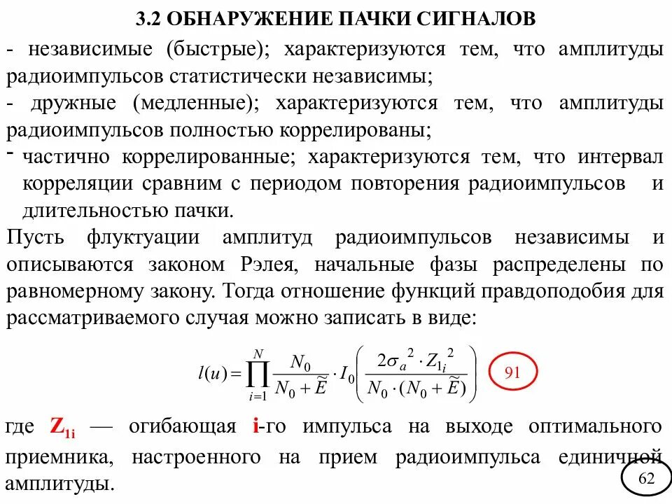 Обнаружение радиосигналов. Теория обнаружения сигнала. Обнаружение сигнала. Обнаружение радиосигналов. Алгоритм обнаружения сигналов.