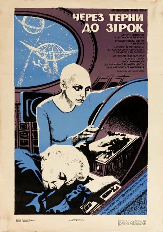 Усманов иное измерение через терни к свободе. Через тернии к звездам фильм 1980. через тернии к звездам фильм 1980 постер. через тернии к звездам афиша. через тернии к звездам постер.