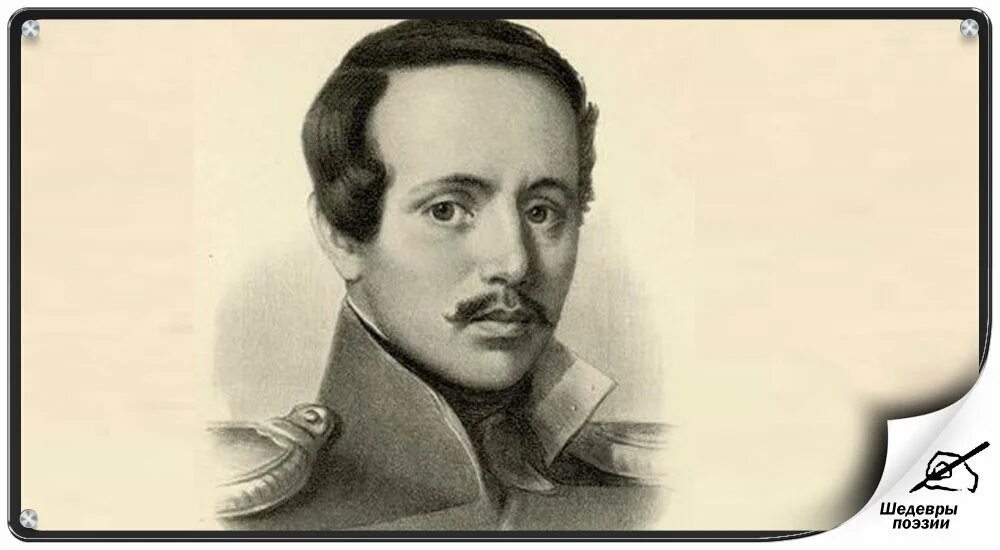 белый лермонтовская