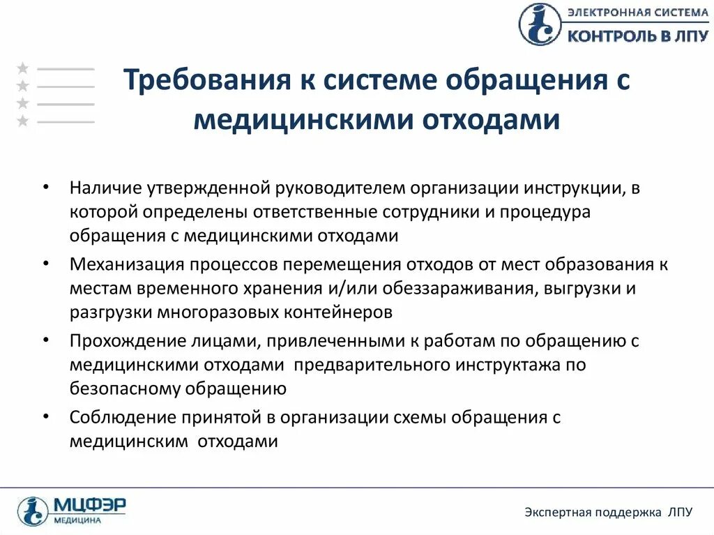 Санпин по медицинским отходам. Инструктаж по обращению с медицинскими отходами. Этапы организации системы обращения с медицинскими отходами. Требования к организации системы обращения с медицинскими отходами. Требования к персоналу к обращению с медицинскими отходами.