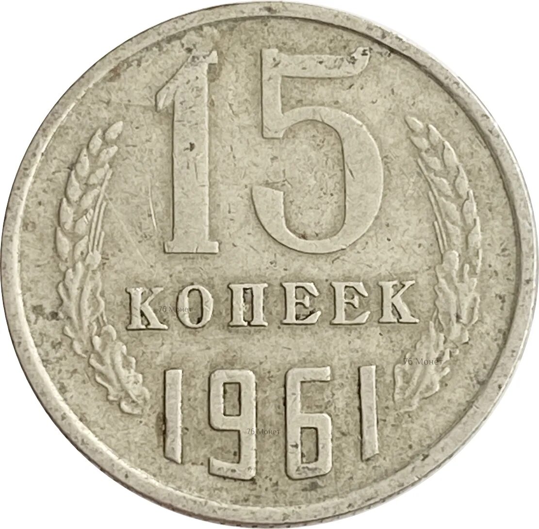 Монеты номиналом цена. Монета 50 bin lira 1998г турецкая. Монета 15 копеек 1972. 15 Копеек 1917 1967. 15 Копеек 1962.