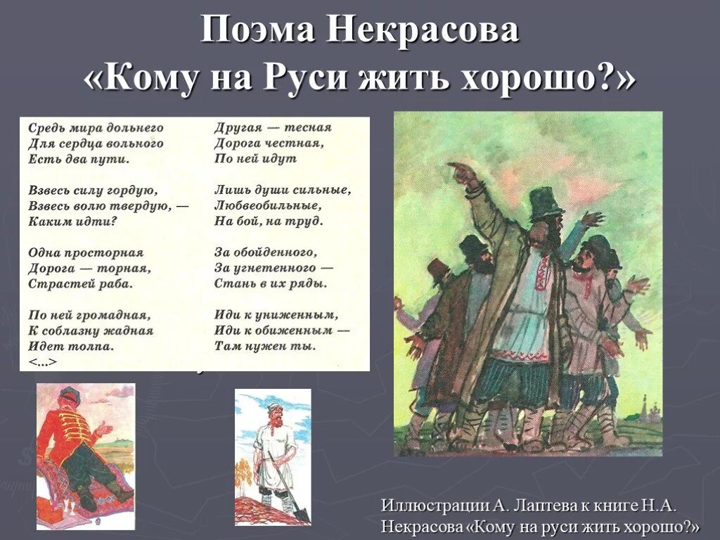 Народ в произведениях некрасова. Н А Некрасов кому на Руси жить хорошо. Н А Некрасов поэма кому на Руси жить хорошо. Кому НАМРУСИ жить хорошо. Ому на Руси жить хорошо".