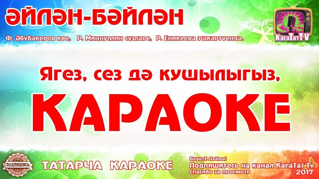 Татарское караоке. Караоке татарские песни. Новогодняя песня Татарская. Татарские песни караоке со словами. Татарскую музыку караоке