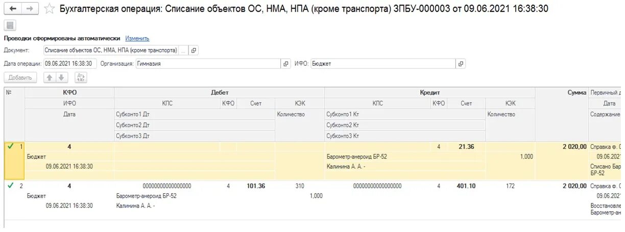 Списать счет 000. Списание нематериальных активов в 1с. 101.20 счет. списание с 21 счета на 02 счет. как восстановить основное средство с 02 счета на 101 в 1с.
