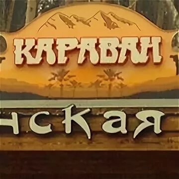 Караван 9. Кафе Караван Пермь. Кафе Караван логотип. Кафе Караван Жиздра. Гостиница кафе Караван в Пермском крае.