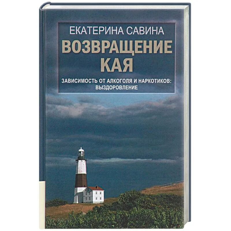 Е савина. Савина Возвращение Кая книга. Савина е.а..