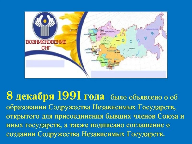 4 декабря 1991. Содружество независимых государств 1991. Образование в странах СНГ. Страны СНГ В СССР. СНГ презентация.