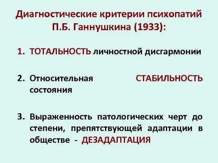 Выявление психопатии