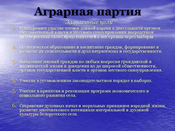 Аграрная партия России программа. Аграрная партия цели. Аграрная партия Беларуси. Программа Полит партии Аграрная партия. Партии россии цели и задачи