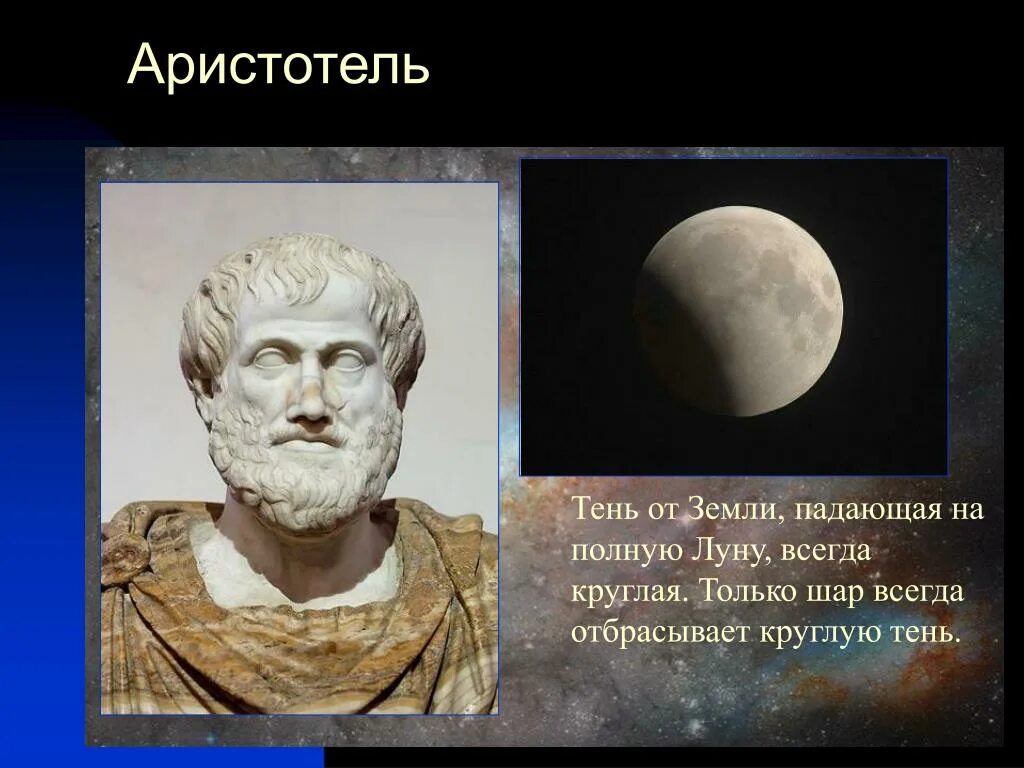 Всегда круглое. Аристотель земля круглая. Кто доказал что земля шар. Аристотель доказал что земля круглая. Аристотель о форме земли.