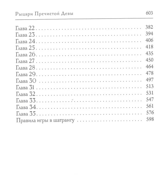 Рыцари пречистой девы. Рыцари пречистой девы