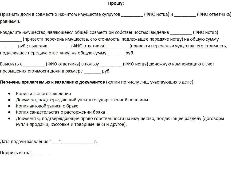 Развод имущества после развода через суд. Исковое заявление о разделе имущества образец. Исковое заявление в суд о разделе имущества супругов. Раздел имущества супругов в суде заявление. Форма искового заявления на раздел имущества.