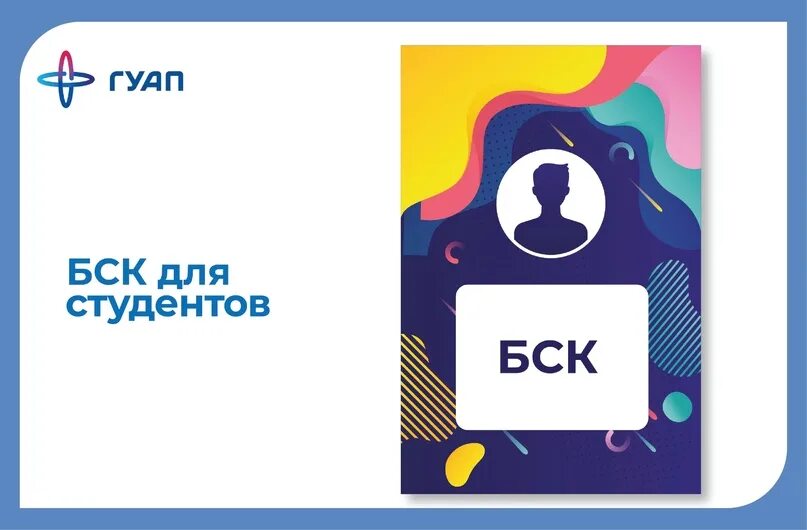 Бесконтактная смарт карта студента. БСК карточка. БСК студенческий. БСК карта студента. Льготный бск