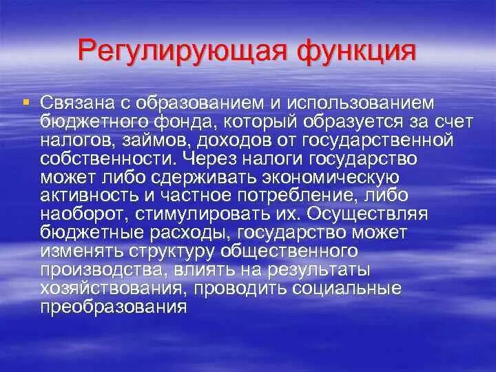 Регулирующая функция образование. Регулирующая функция образования. Регулирующая функция государства. Регулирующая функция финансов. Регулирующая функция государственного бюджета.