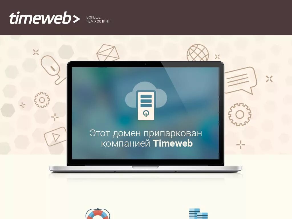 Https timeweb com ru. Домен припаркован. Timeweb. Timeweb ваш домен припаркован. Timeweb аватарка для рекламы.