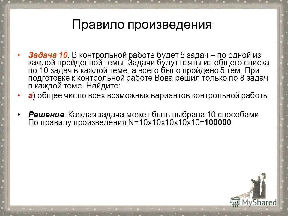 Произведение задача. Вычисление произведения. Произведение задача. Правила произведения. Произведение задача.