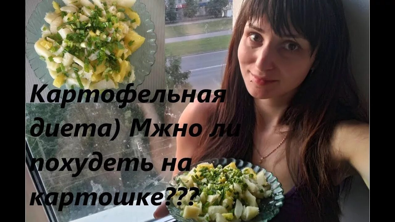 Картошка худеющим