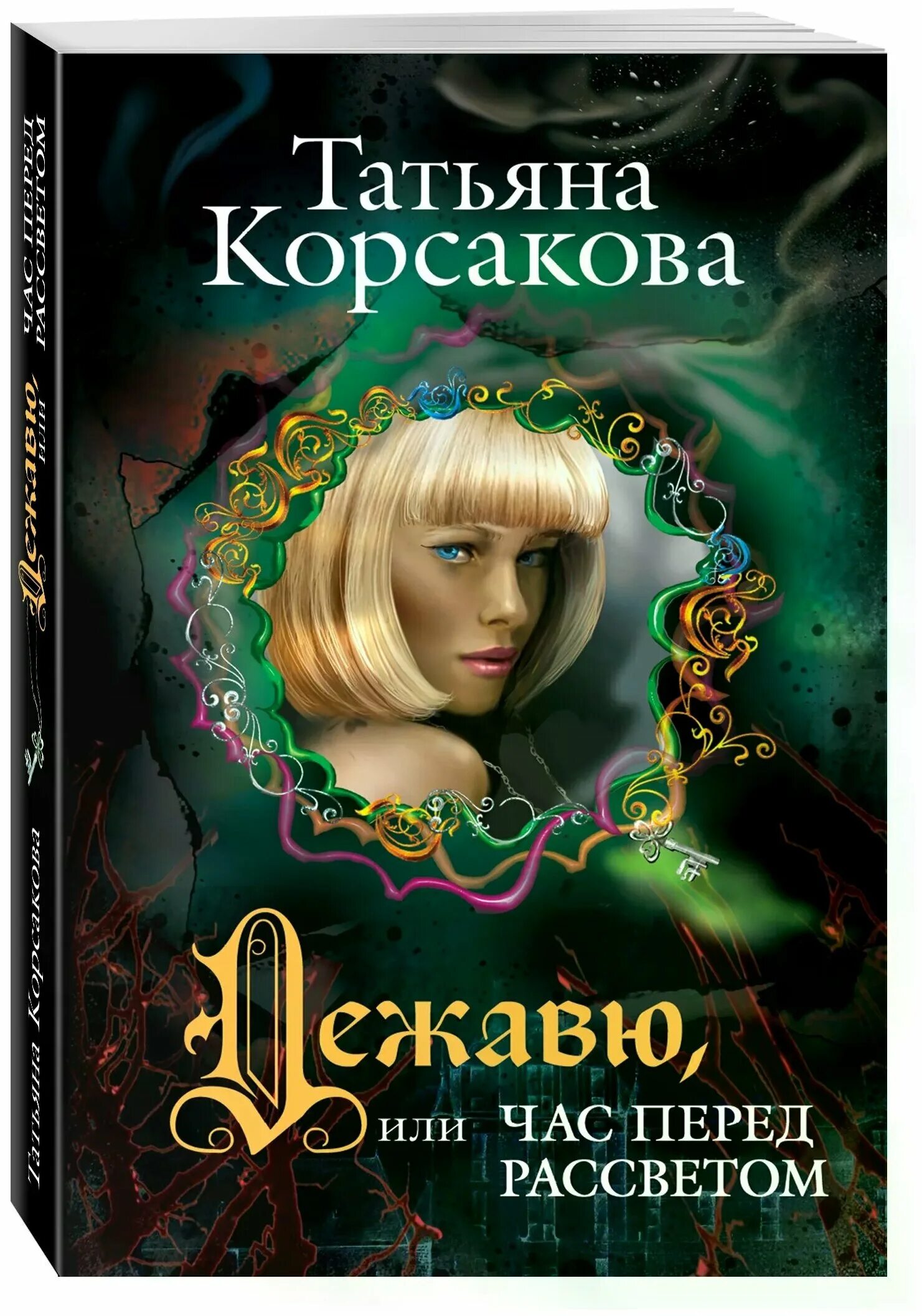 трилогия книг про ведьм. татьяна корсакова книги детектив. татьяна корсакова писатель. корсакова книги по порядку список. татьяна корсакова хозяйка колодца.