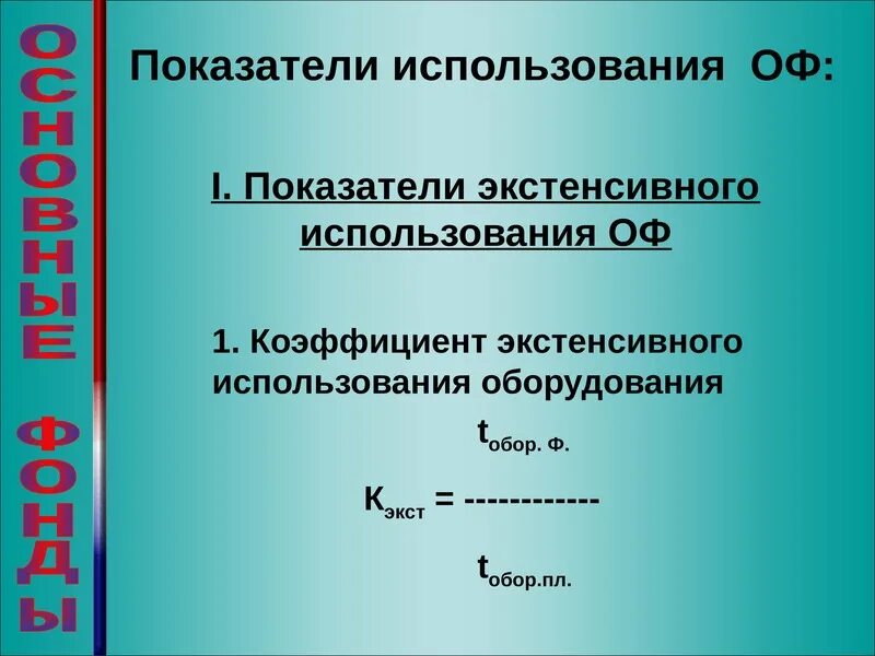 Коэффициент экстенсивного использования формула. Показатели использования оф. показатели использования основных фондов. частные показатели использования оф. эффективность использования оф.