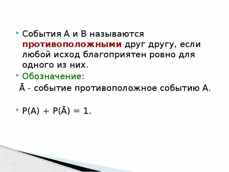 Противоположные события. Противоположные события в математике. Примеры противоположных событий в математике. Противоположное событие обозначение.