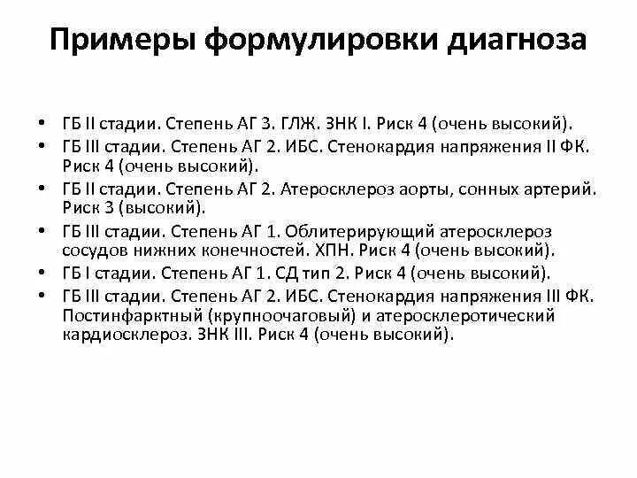 Диагноз аг 3. ГБ 2 ст 2 ст риск 3 хсн1. Гипертоническая болезнь 2 ст риск 3 ХСН. Гипертоническая болезнь 2 ст 2 степени риск. Гипертоническая болезнь 3 ст., риск 3. ХСН III ФК..