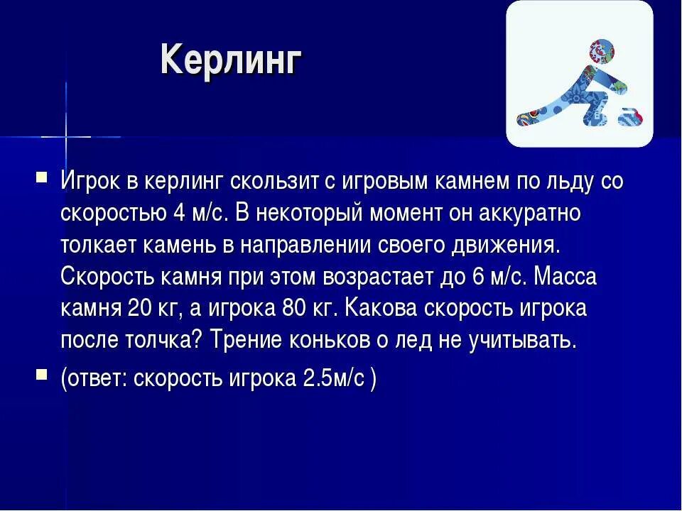 Спортсмен массой 80 кг скользит на коньках. Физика в керлинге. Игрок в керлинг. Керлинг 4 игрока. Задача по физике керлинг.