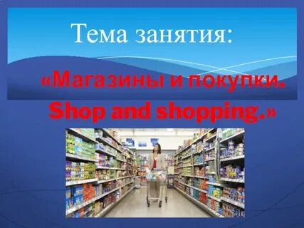 Shopping презентация 5 класс