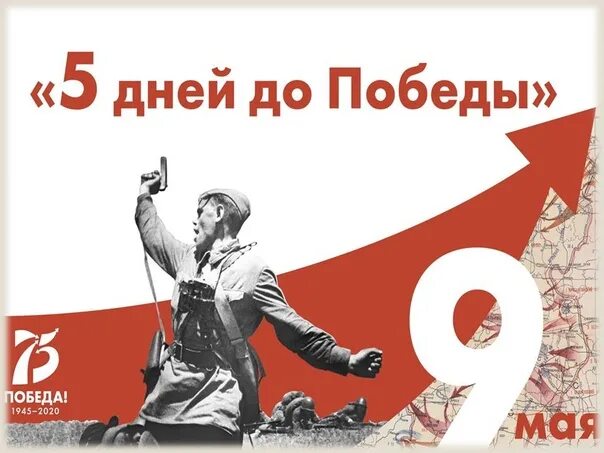 Большая история. До дня великой победы осталось. До победы. До дня победы осталось 5 дней. Календарь до дня победы осталось.