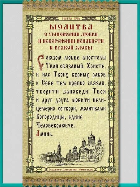 Молитва о любви и искоренении. Молебен об умножении любви. Молитва об умножении любви. Молитва об умножении любви и искоренении всякой злобы. Тропарь о умножении любви.