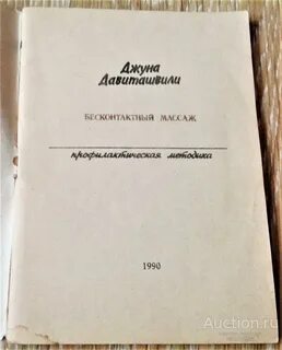 Бесконтактный массаж джуна