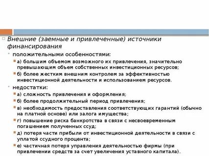 Финансирование за счет привлечения средств