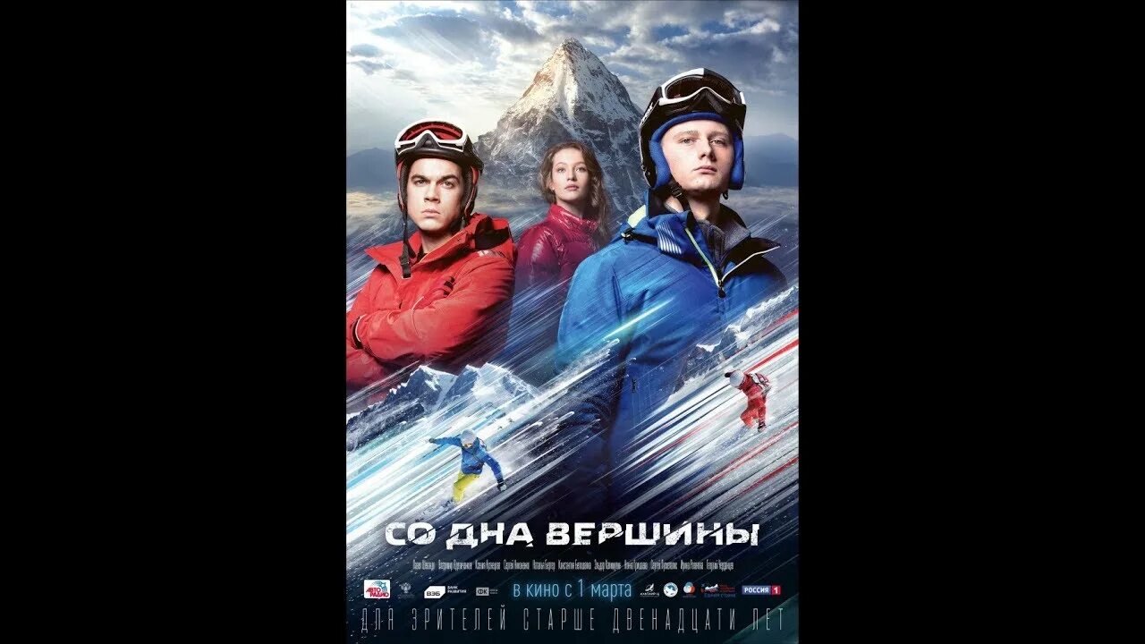 Со дна вершины на реальных событиях. Со дна вершины вдовиченков. со дна вершины постер. со дна вершины обложка. со дна вершины фильм афиша.