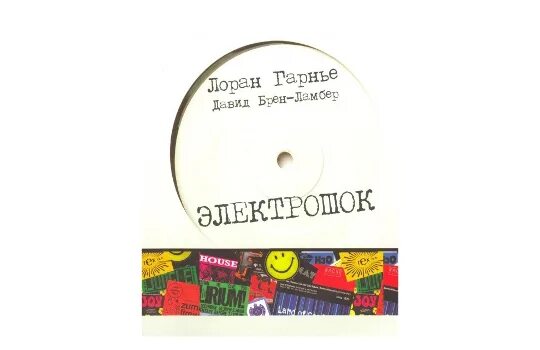 электрошок книга. электрошок книга лоран гарнье. лоран гарнье электрошок. электрошок книга лоран гарнье. электрошок записки диджея.