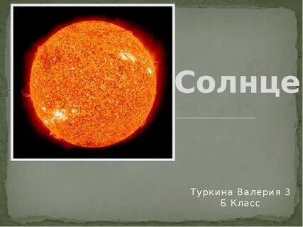 Что такое солнце 1 класс