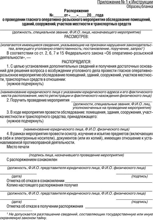 Оформление результатов освидетельствования. Протокол ОРМ обследование помещений зданий сооружений участков. Приказ о проведения ОРМ обследование. Обследование участков местности ОРМ протокол. Протокол изъятия ОРМ обследование.