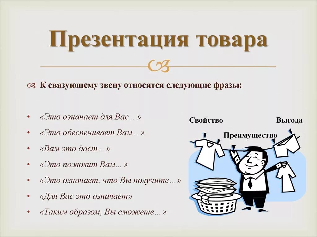 Презентация товара. Презентация в продажах. Презентация товара образец. Презентация товара пример.