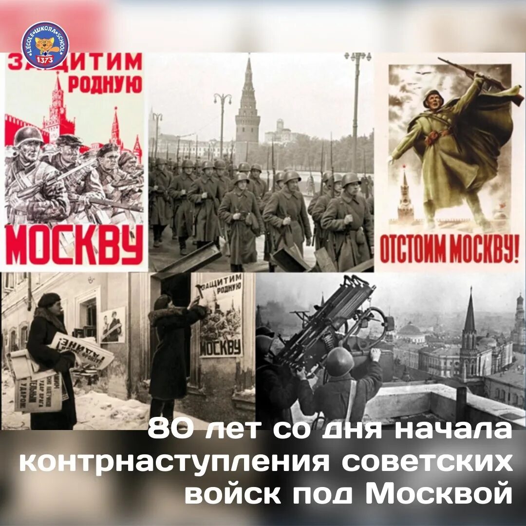 5 декабря д. Защитим родную Москву. Битва под Москвой. 5 Декабря битва за Москву. Контрнаступление советских войск под Москвой.