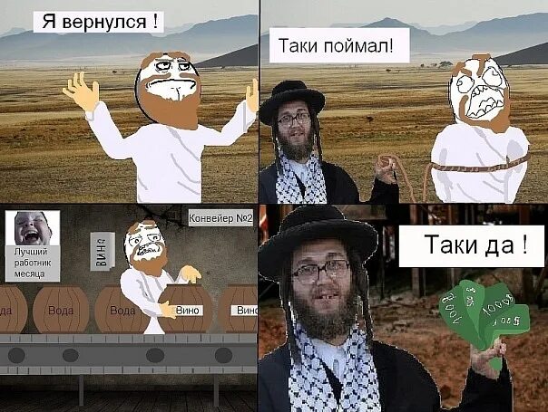 Вернулся таки. Еврейские мемы. Таки еврей. Таки да. Мем да еврей.