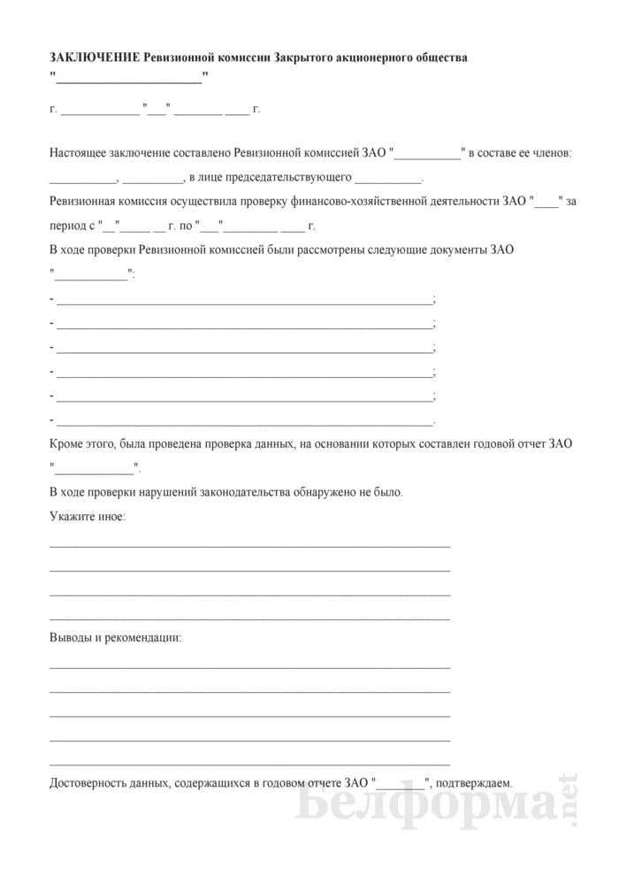 Ревизионная комиссия акционерного общества. Образец заключения ревизионной комиссии оао. отчет ревизионной комиссии акционерного общества.