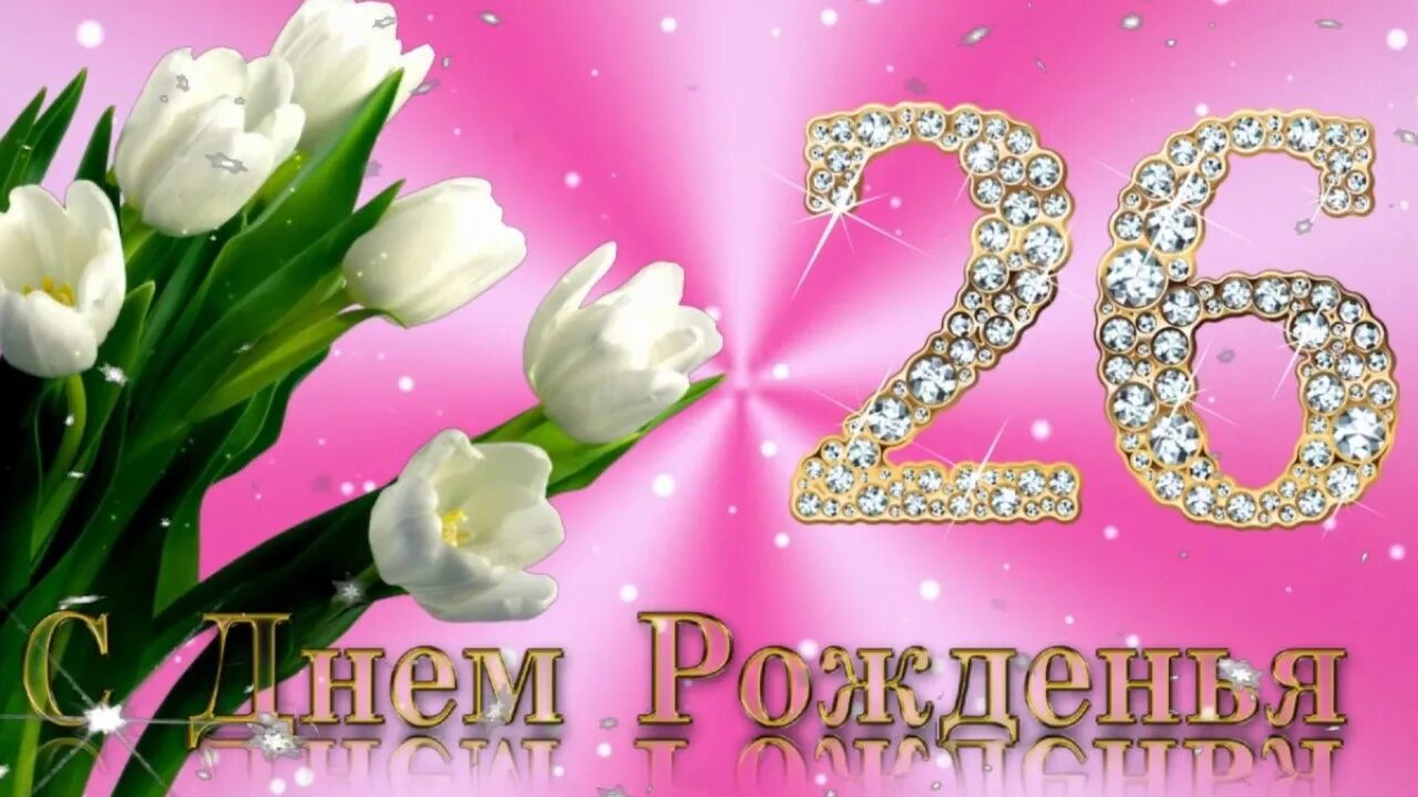 Открытка с днем рождения 26