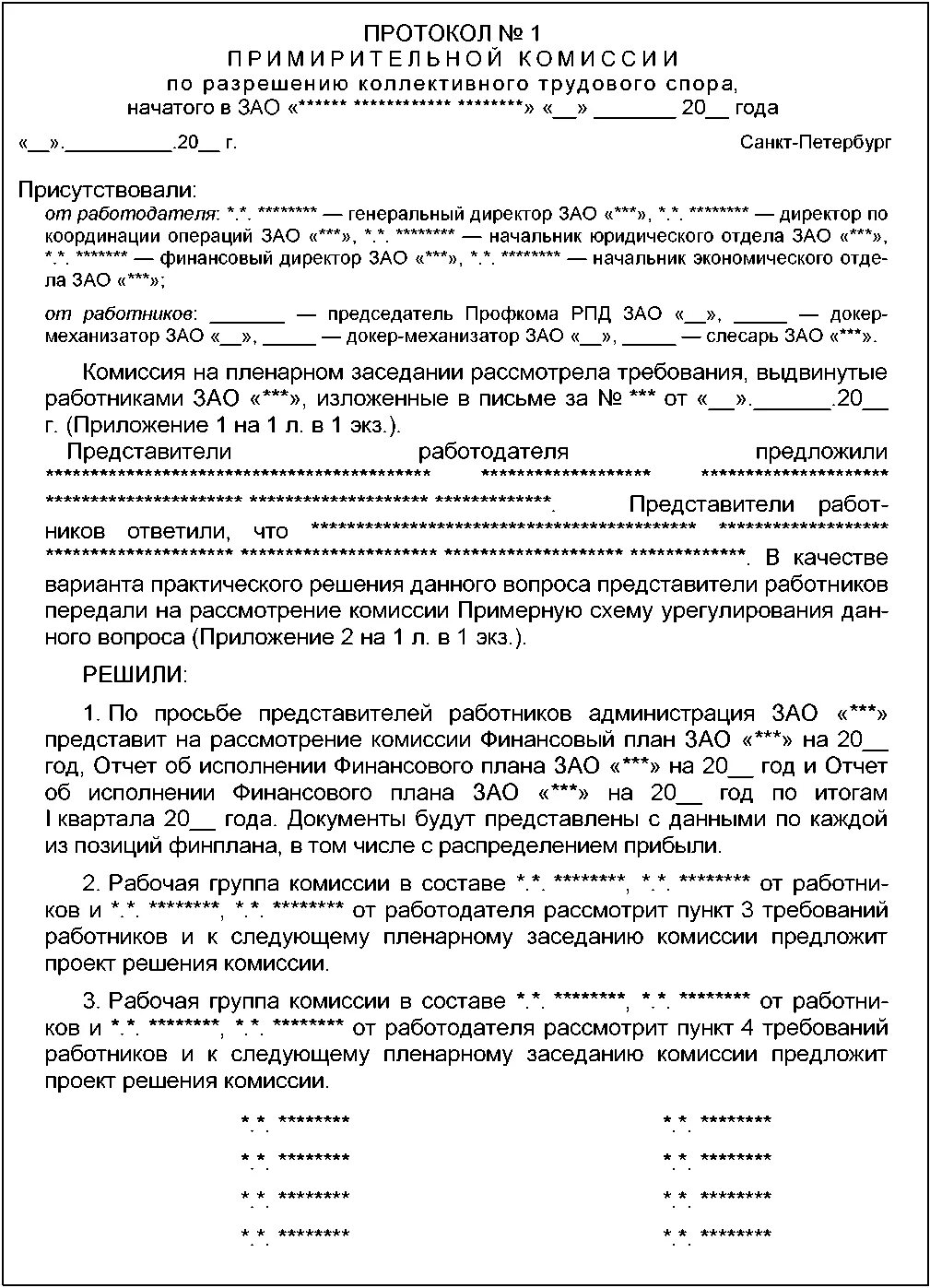 Соглашение об урегулировании спора. Протокол заседания комитета по трудовым спорам. образец заполнения протокола комиссии по трудовым спорам. протокол заседания комиссии по трудовым спорам заполненный образец. протокол комиссии по трудовым спорам образец.