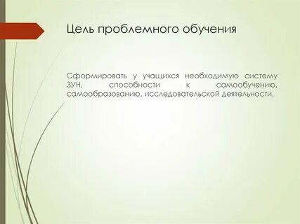 К задачам проблемного обучения относятся