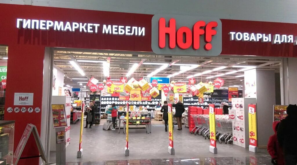 Гипермаркет товаров для дома hoff. Hoff гипермаркет. Хофф Оренбург. Магазин Hoff Оренбург. Оренбург магазин хофф мебель.
