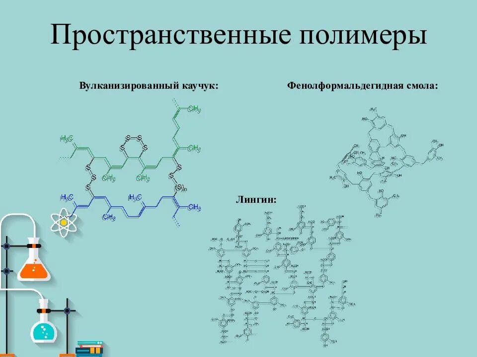Полимеры сетчатого строения примеры. Пространственные полимеры. Пространственные полимеры. Мочевиноформальдегидные полимеры. Высокомолекулярных соединений, состав, строение,.
