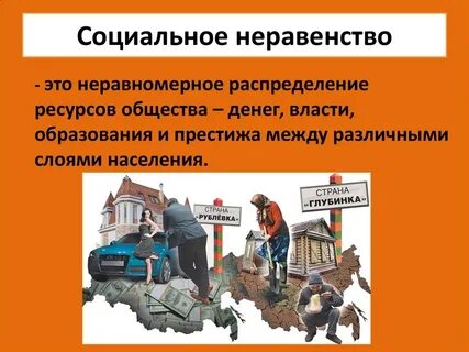 Усиление расслоения общества