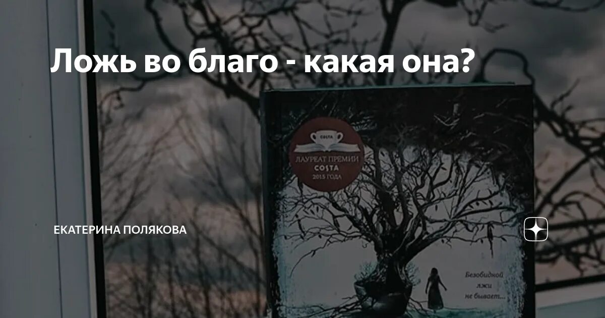 Ложь во благо примеры. Вранье во благо. Ложь во благо книга. Нет лжи во благо. Ложь во благо или горькая правда.