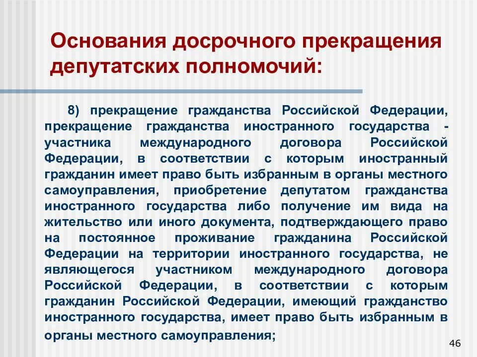 Досрочное прекращении депутатских полномочий. Основания досрочного прекращения полномочий государственной Думы. Прекращение полномочий совета Федерации. Основания досрочного прекращения полномочий совета Федерации РФ.