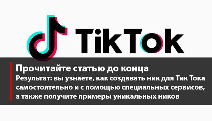 Красивый ник для тиктока. Название для тик тока. Классные Ники для тик тока. Красивый ник для тик тока.